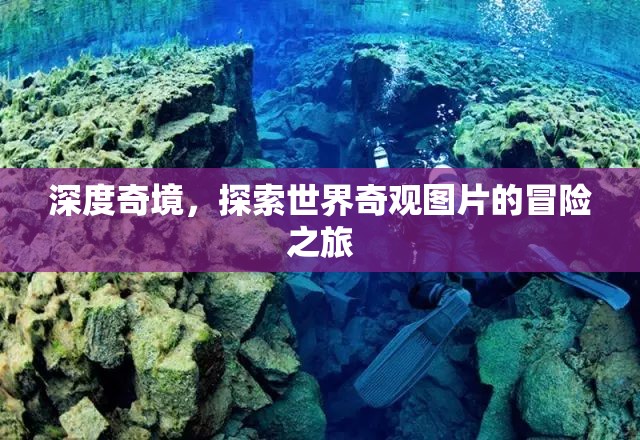 深度奇境，一場(chǎng)探索世界奇觀圖片的視覺冒險(xiǎn)之旅