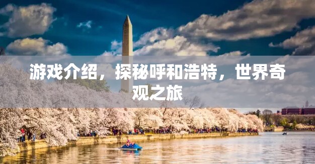 探秘呼和浩特，世界奇觀之旅