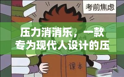 壓力消消樂，現(xiàn)代人的解壓游戲  第2張
