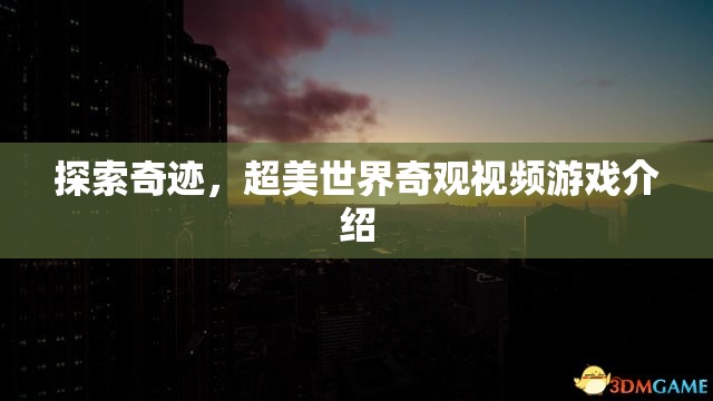 奇跡之旅，探索超美世界奇觀視頻游戲揭秘  第2張