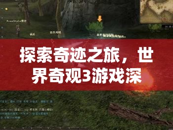 探索奇跡之旅，世界奇觀3游戲深度解析