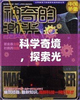 光合作用實驗，探索光之謎團(tuán)的奇妙游戲