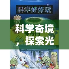 光合作用實驗，探索光之謎團的奇妙游戲  第2張