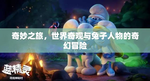 奇遇之旅，世界奇觀與兔子英雄的奇幻冒險  第2張