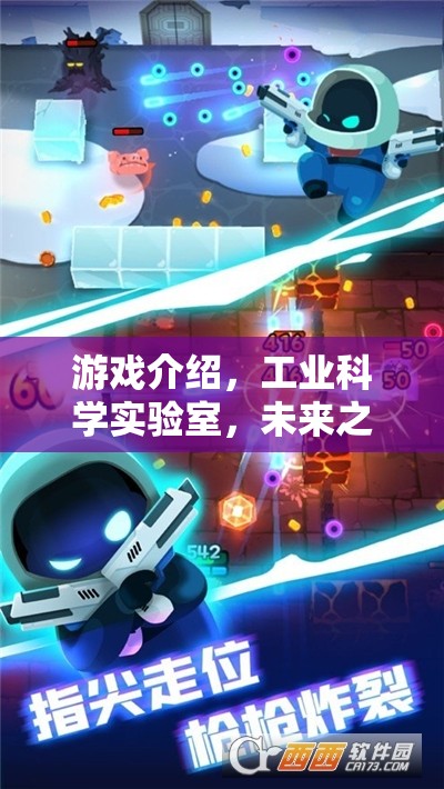 工業(yè)科學(xué)實驗室，未來之鑰的解鎖者
