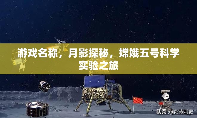 月影探秘，嫦娥五號科學(xué)實驗之旅的奇幻游戲