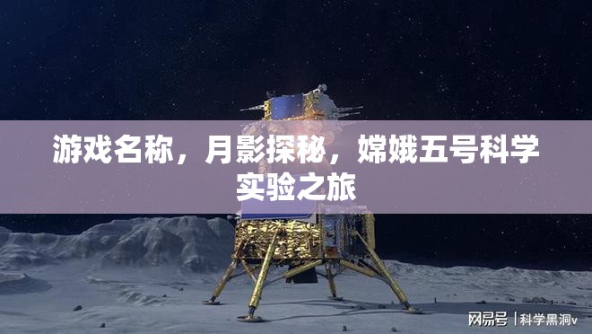 月影探秘，嫦娥五號科學(xué)實驗之旅的奇幻游戲  第3張