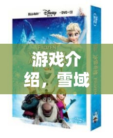 雪域奇緣，人造雪的科學(xué)大冒險