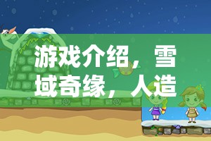 雪域奇緣，人造雪的科學大冒險  第2張