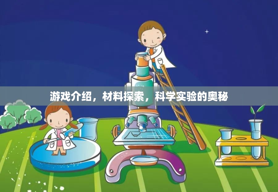 解鎖游戲中的科學奧秘，探索材料與實驗的奇幻之旅