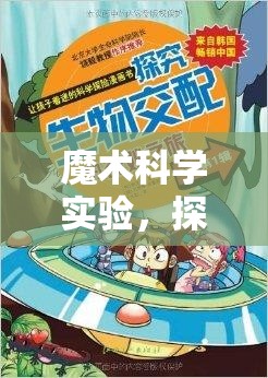 探索未知的奇妙之旅，魔術(shù)與科學(xué)的完美融合