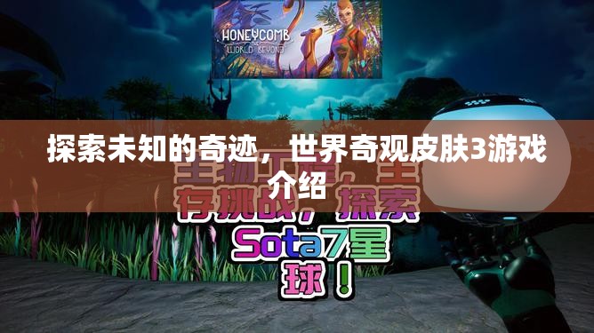 探索未知奇跡，世界奇觀皮膚3游戲深度解析  第3張