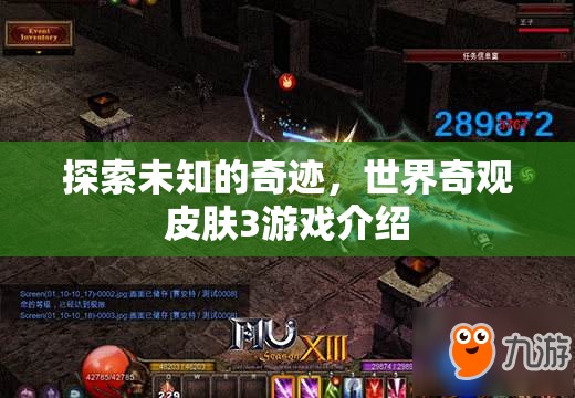 探索未知奇跡，世界奇觀皮膚3游戲深度解析  第2張