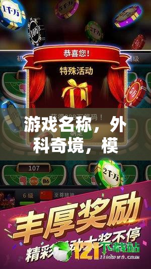 外科奇境，虛擬外科學(xué)實驗課  第3張