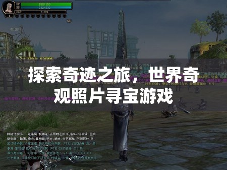 探索奇跡之旅，世界奇觀照片尋寶游戲