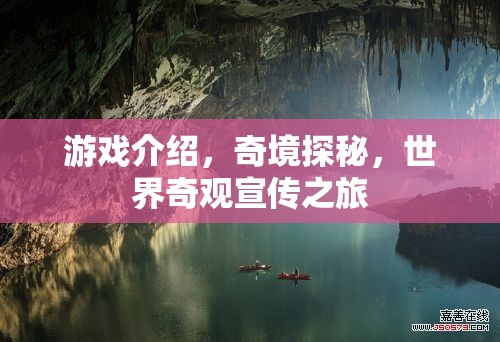 奇境探秘，一場穿越世界奇觀的冒險之旅