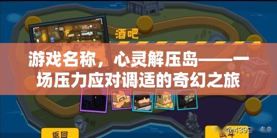 心靈解壓島，奇幻之旅中的壓力應(yīng)對(duì)調(diào)適  第2張