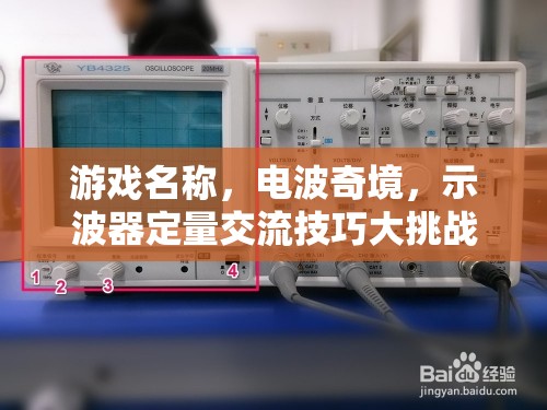 電波奇境，示波器定量交流技巧大挑戰(zhàn)