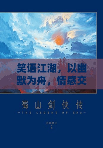 笑語江湖，幽默為舟，情感交流的奇妙之旅  第3張
