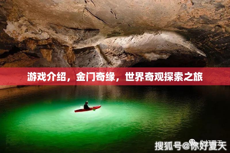 金門奇緣，世界奇觀探索之旅  第3張