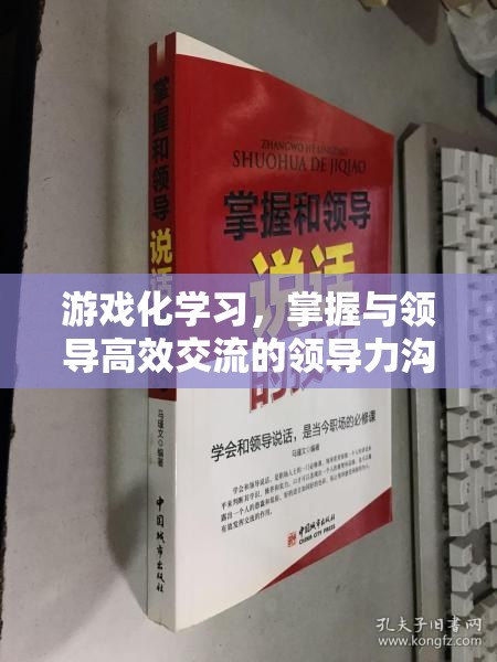 游戲化學習，掌握高效領導力溝通的秘籍