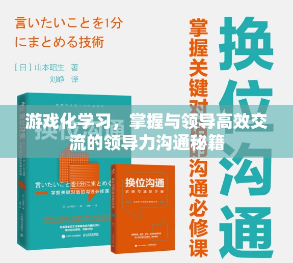 游戲化學習，掌握高效領導力溝通的秘籍
