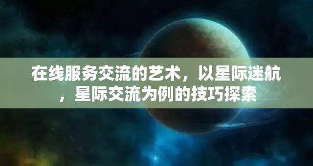 星際迷航，在線服務(wù)交流的藝術(shù)與星際交流技巧探索