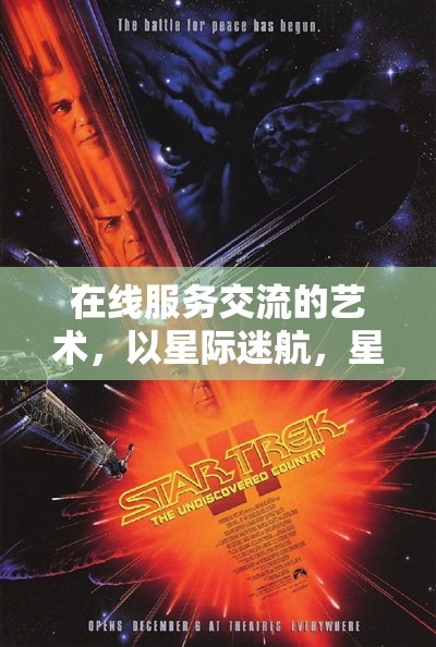 星際迷航，在線服務(wù)交流的藝術(shù)與星際交流技巧探索