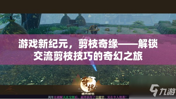 解鎖交流剪枝技巧，游戲新紀(jì)元中的奇幻之旅
