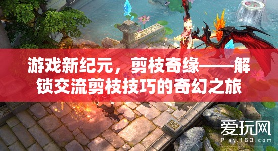 解鎖交流剪枝技巧，游戲新紀(jì)元中的奇幻之旅