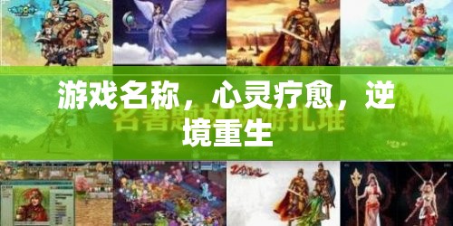 心靈療愈，逆境重生中的游戲之旅  第3張