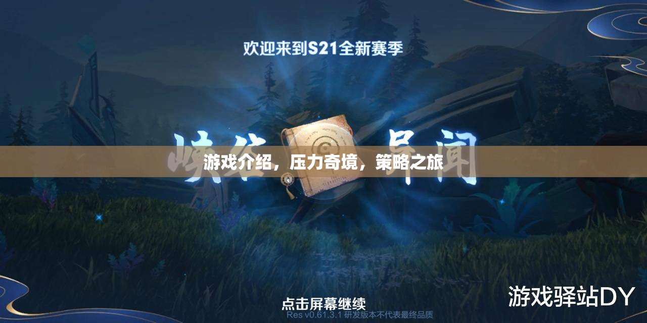 壓力奇境，策略之旅——探索未知的挑戰(zhàn)與策略的魅力