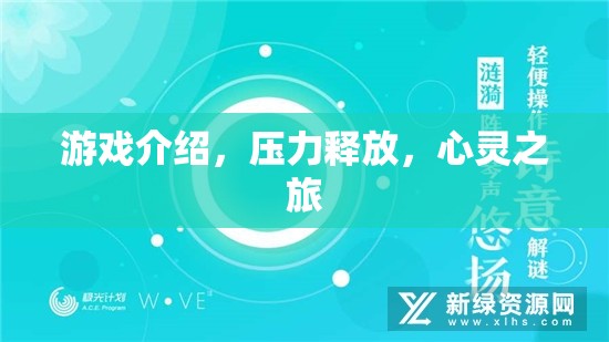 游戲，心靈之旅的減壓之旅