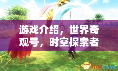 探索時空奇觀，世界奇觀號之旅