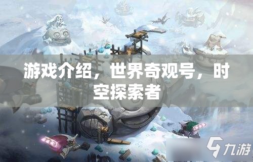 探索時(shí)空奇觀，世界奇觀號(hào)之旅  第3張