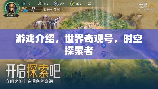 探索時(shí)空奇觀，世界奇觀號(hào)之旅  第2張