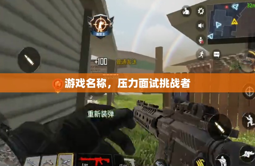 壓力面試挑戰(zhàn)者，游戲中的職場試煉場