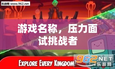壓力面試挑戰(zhàn)者，游戲中的職場試煉場
