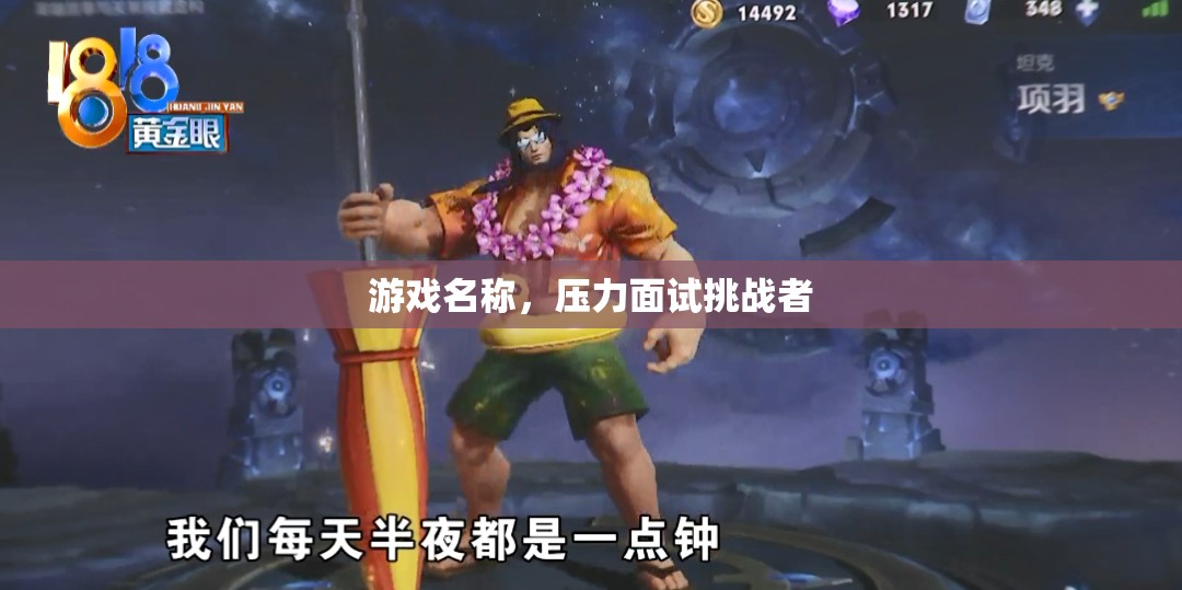 壓力面試挑戰(zhàn)者，游戲中的職場試煉場