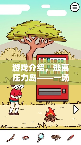 逃離壓力島，一場應(yīng)對壓力源的冒險之旅