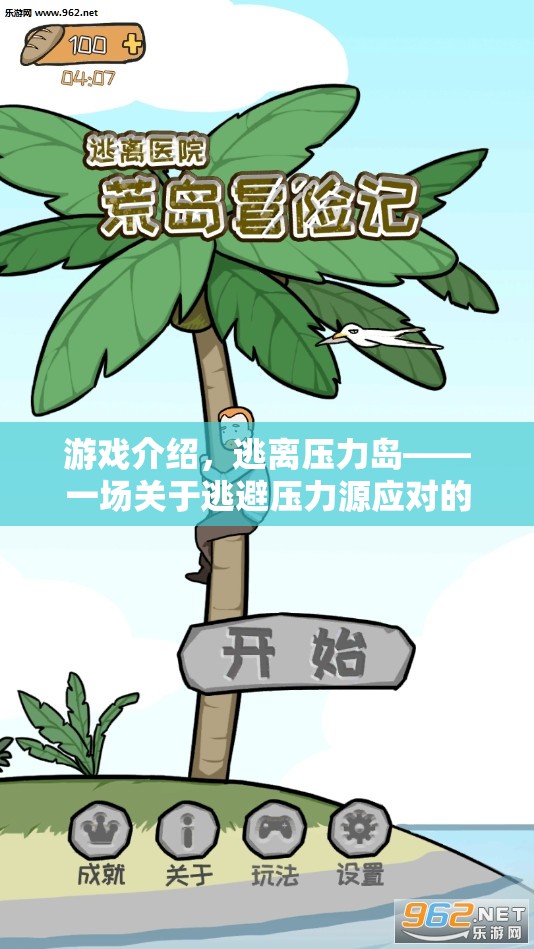 逃離壓力島，一場應對壓力源的冒險之旅  第3張
