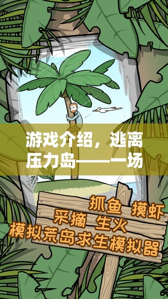逃離壓力島，一場應對壓力源的冒險之旅  第2張