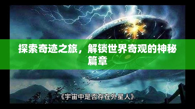 探索奇跡之旅，解鎖世界奇觀的神秘篇章