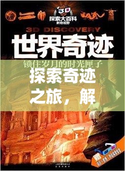 探索奇跡之旅，解鎖世界奇觀的神秘篇章  第2張