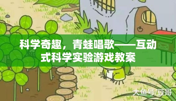 科學(xué)奇趣，青蛙唱歌——互動式科學(xué)實驗游戲探索之旅