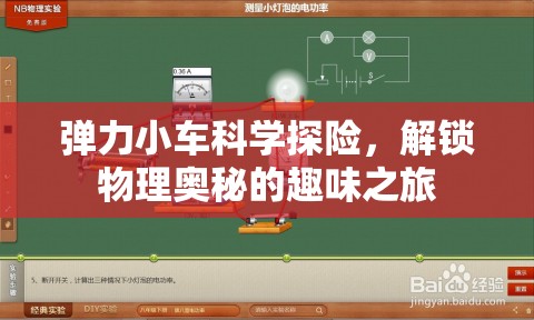 彈力小車科學(xué)探險，解鎖物理奧秘的趣味旅程