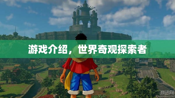 探索世界奇觀，游戲之旅  第2張