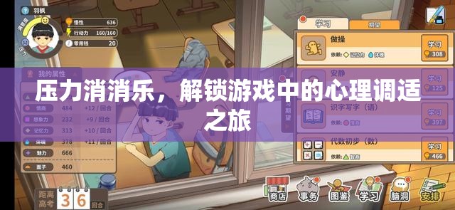 解鎖游戲中的心理調(diào)適之旅，壓力消消樂