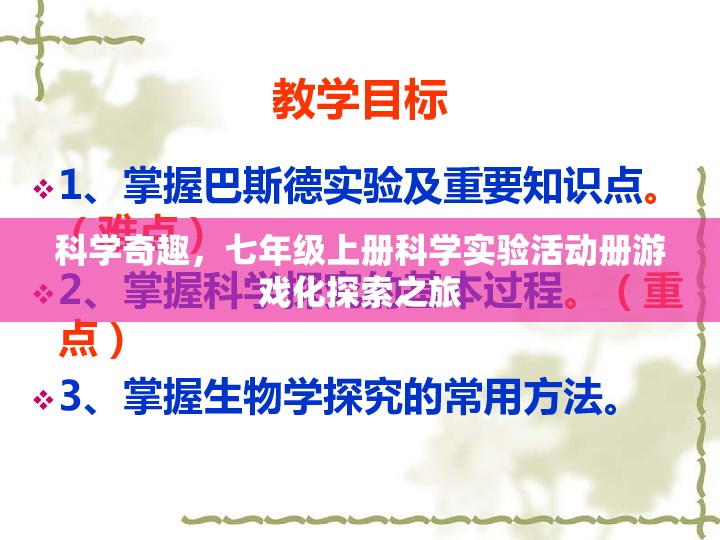 科學(xué)奇趣，七年級(jí)上冊(cè)科學(xué)實(shí)驗(yàn)活動(dòng)冊(cè)的游戲化探索之旅