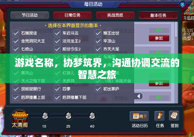 協(xié)夢筑界，智慧之旅中的溝通與協(xié)調(diào)